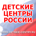 Каталог Детских Центров России.